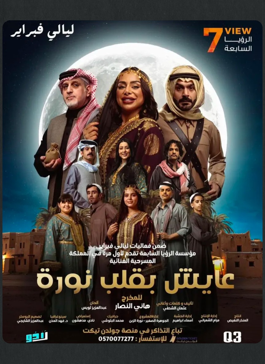 عايش بقلب نورة