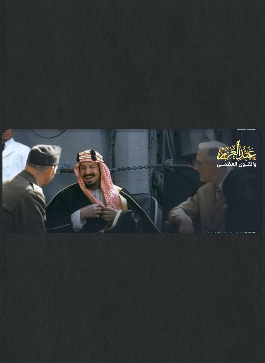 عبدالعزيز والقوى العظمى