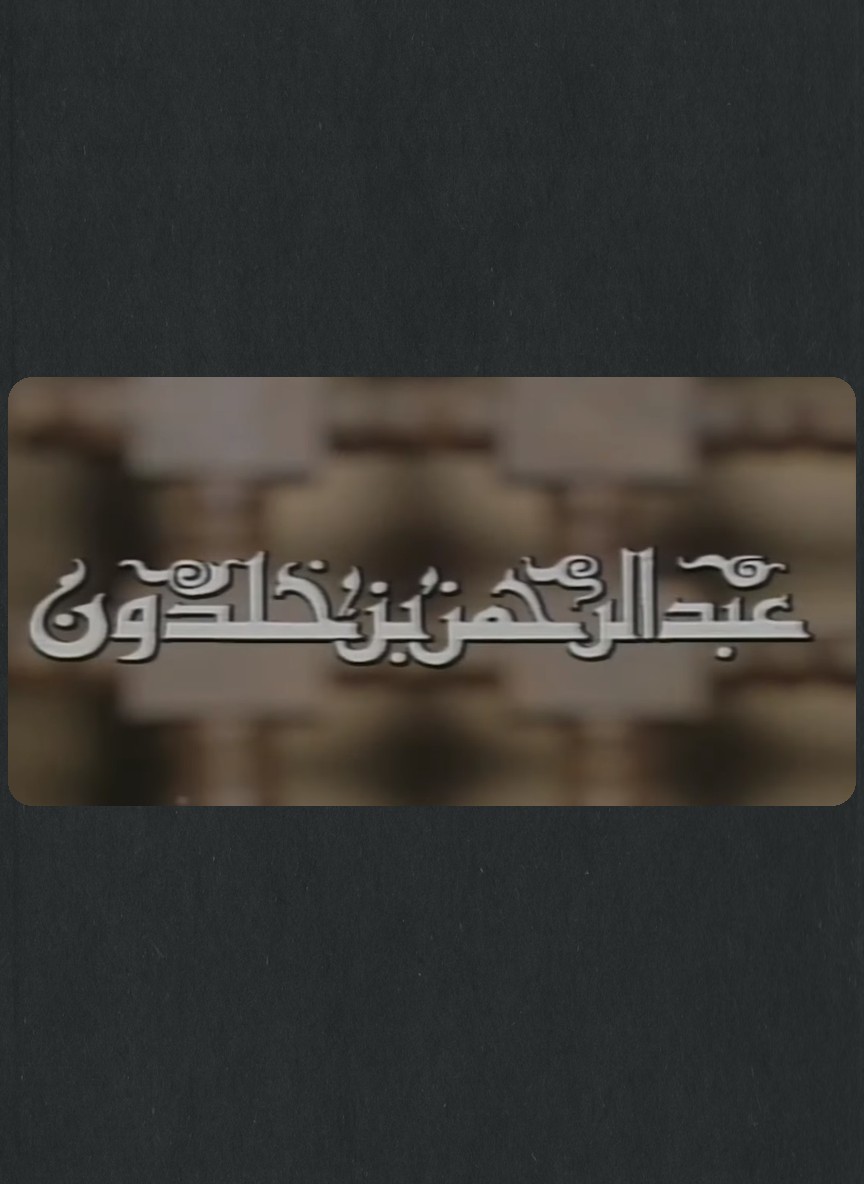 عبدالرحمن بن خلدون
