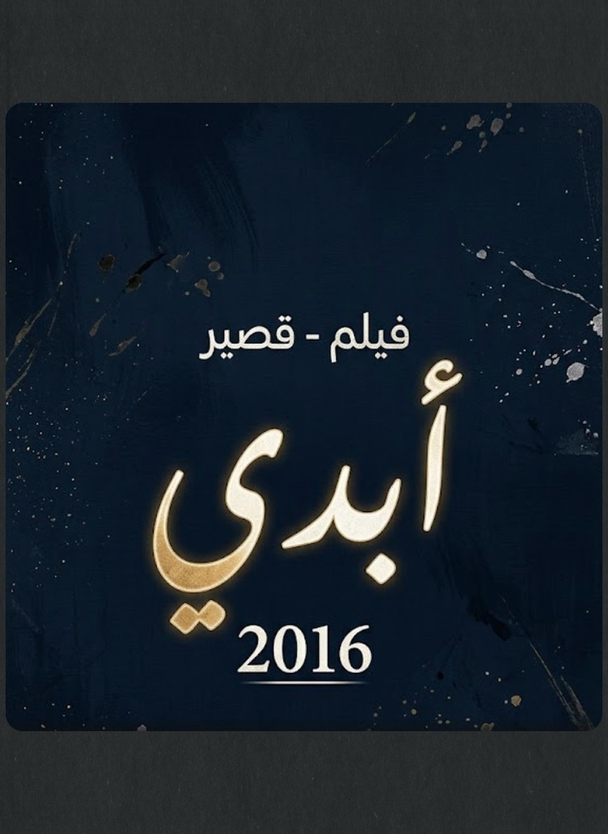 أبدي