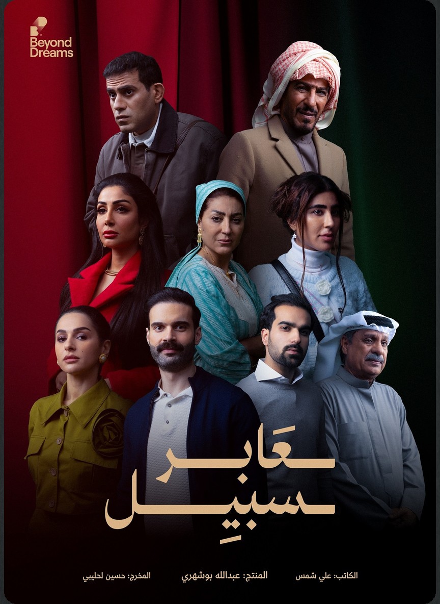عابر سبيل