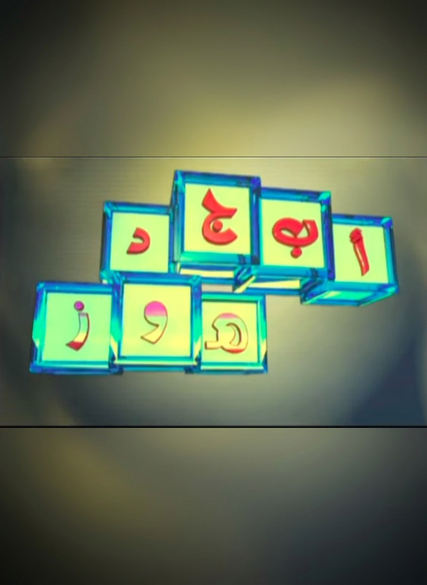 أبجد هوز