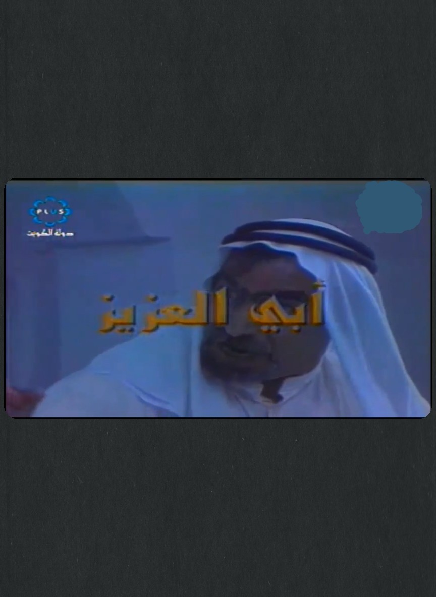 أبي العزيز