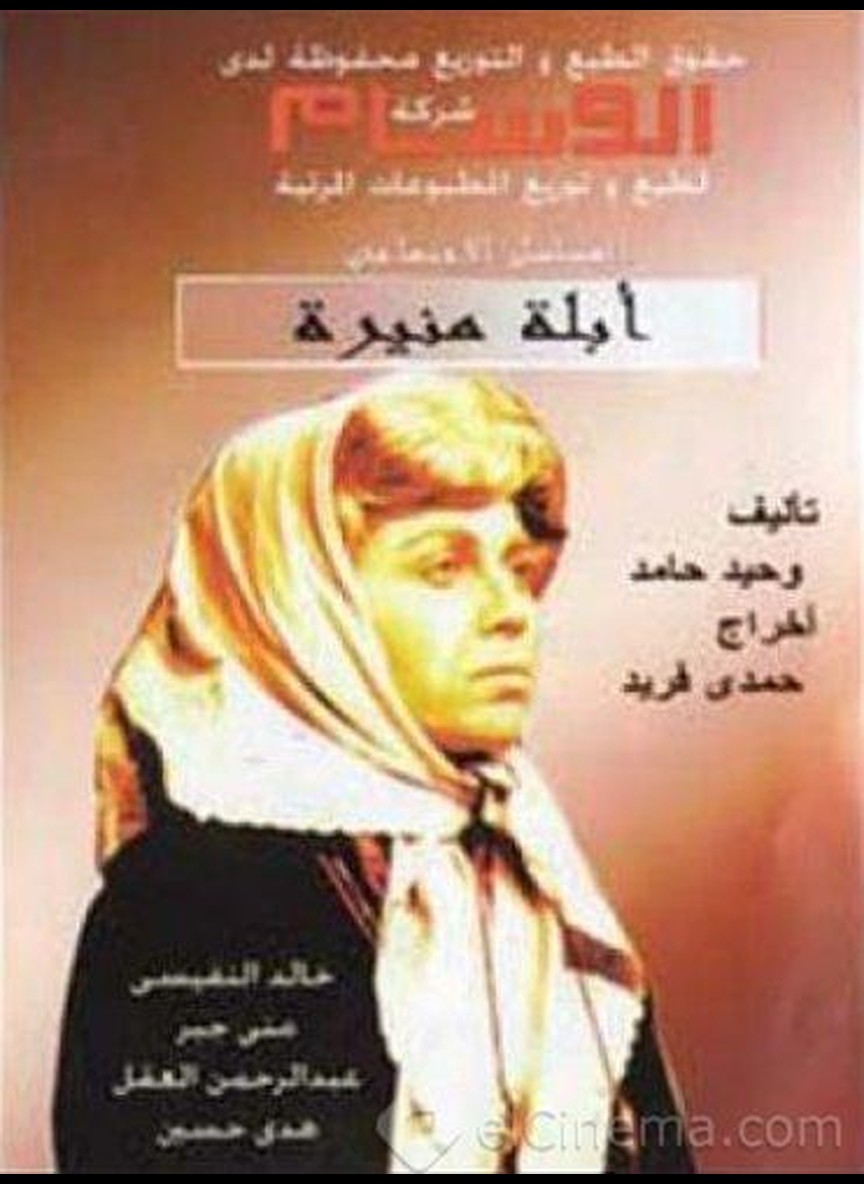 أبلة منيرة