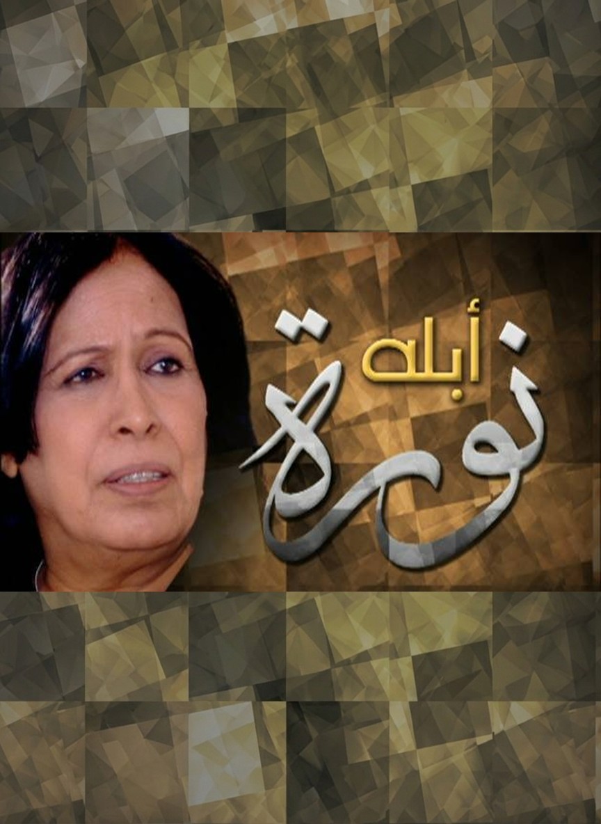 أبلة نورة
