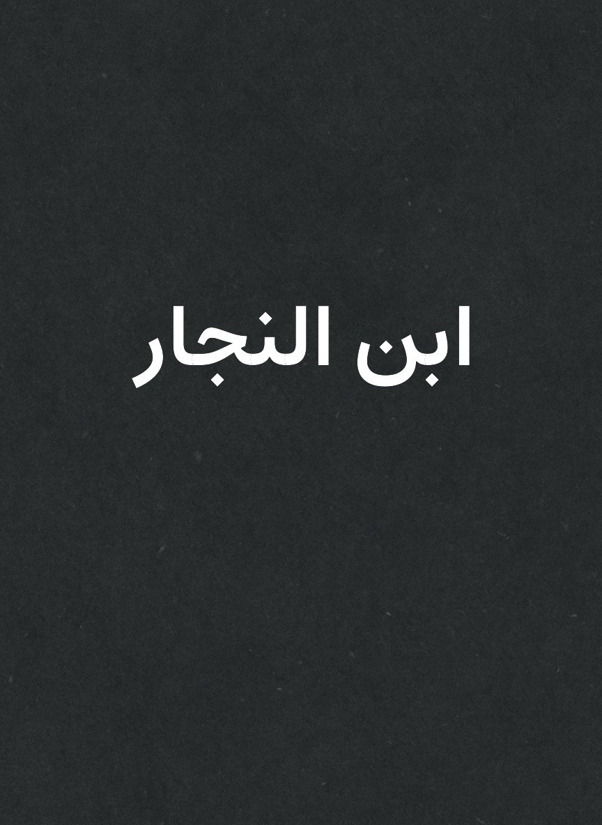 ابن النجار