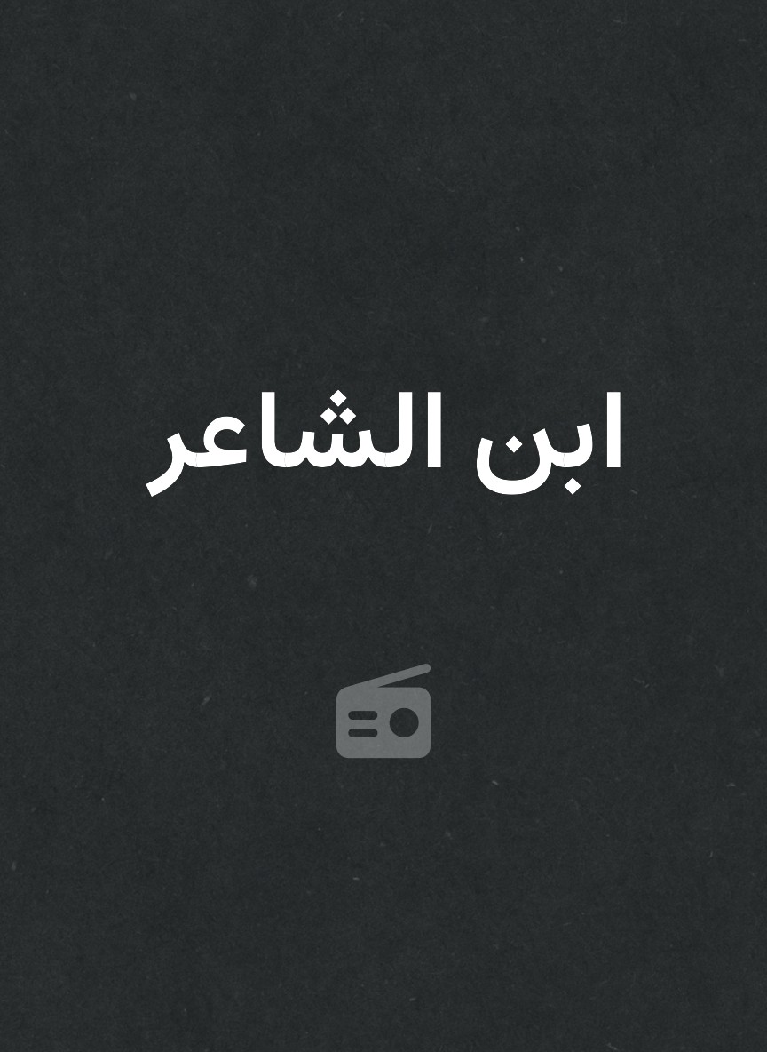 ابن الشاعر