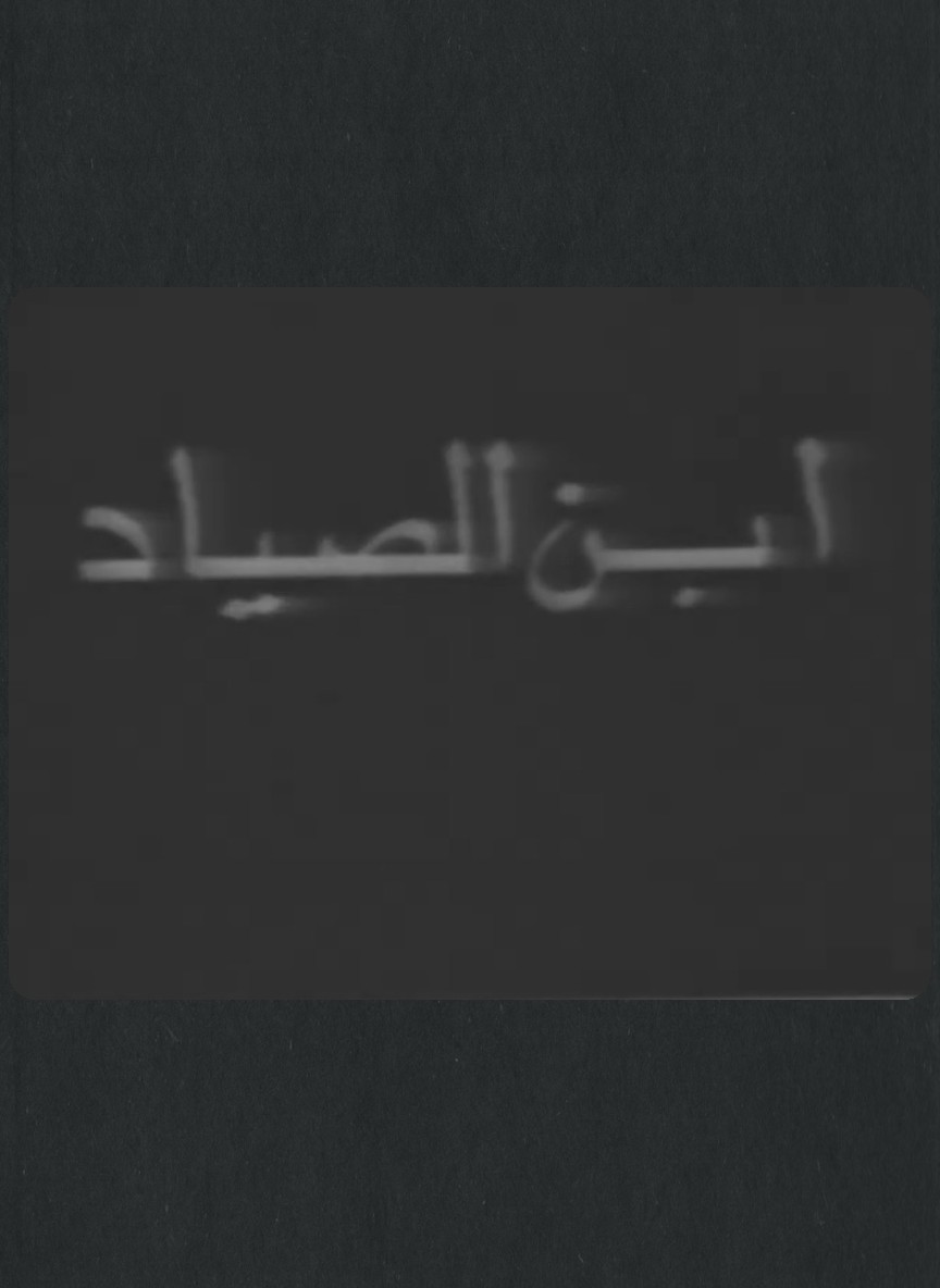 ابن الصياد