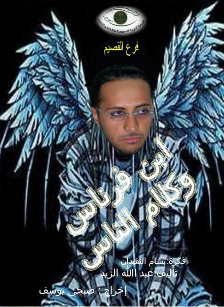 ابن فرناس وكلام الناس