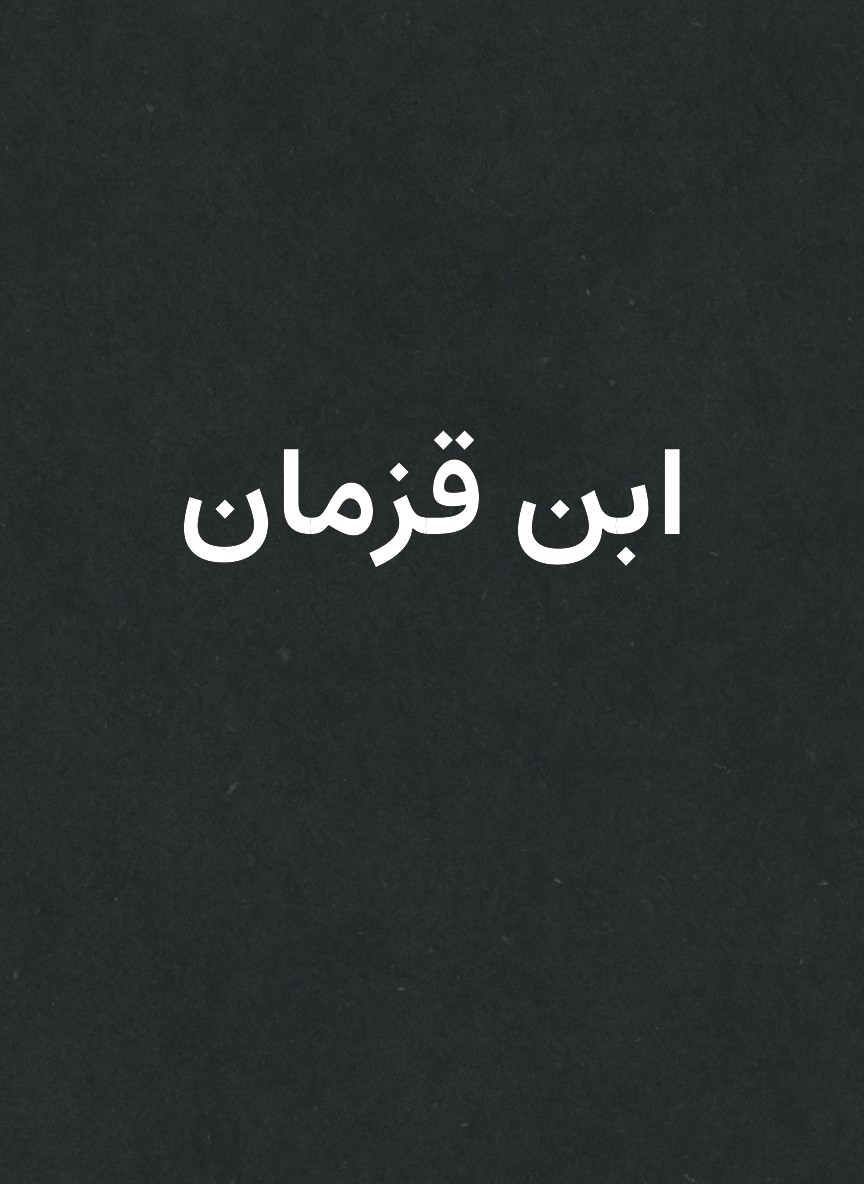ابن قزمان