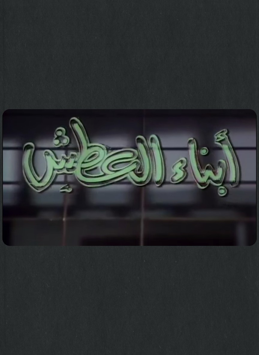 أبناء العطش