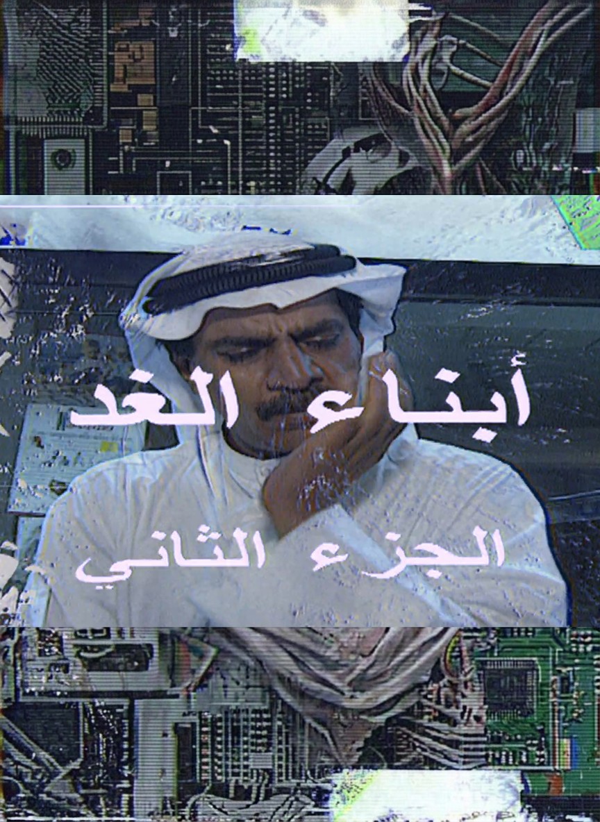 أبناء الغد ج2