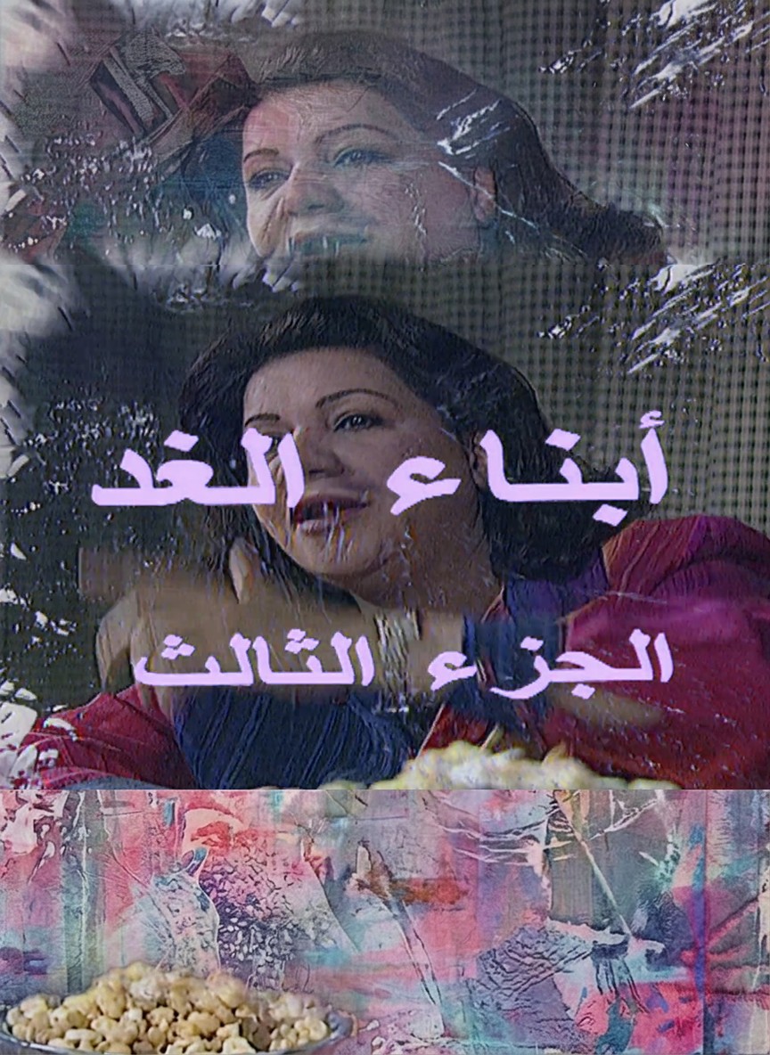 أبناء الغد ج3