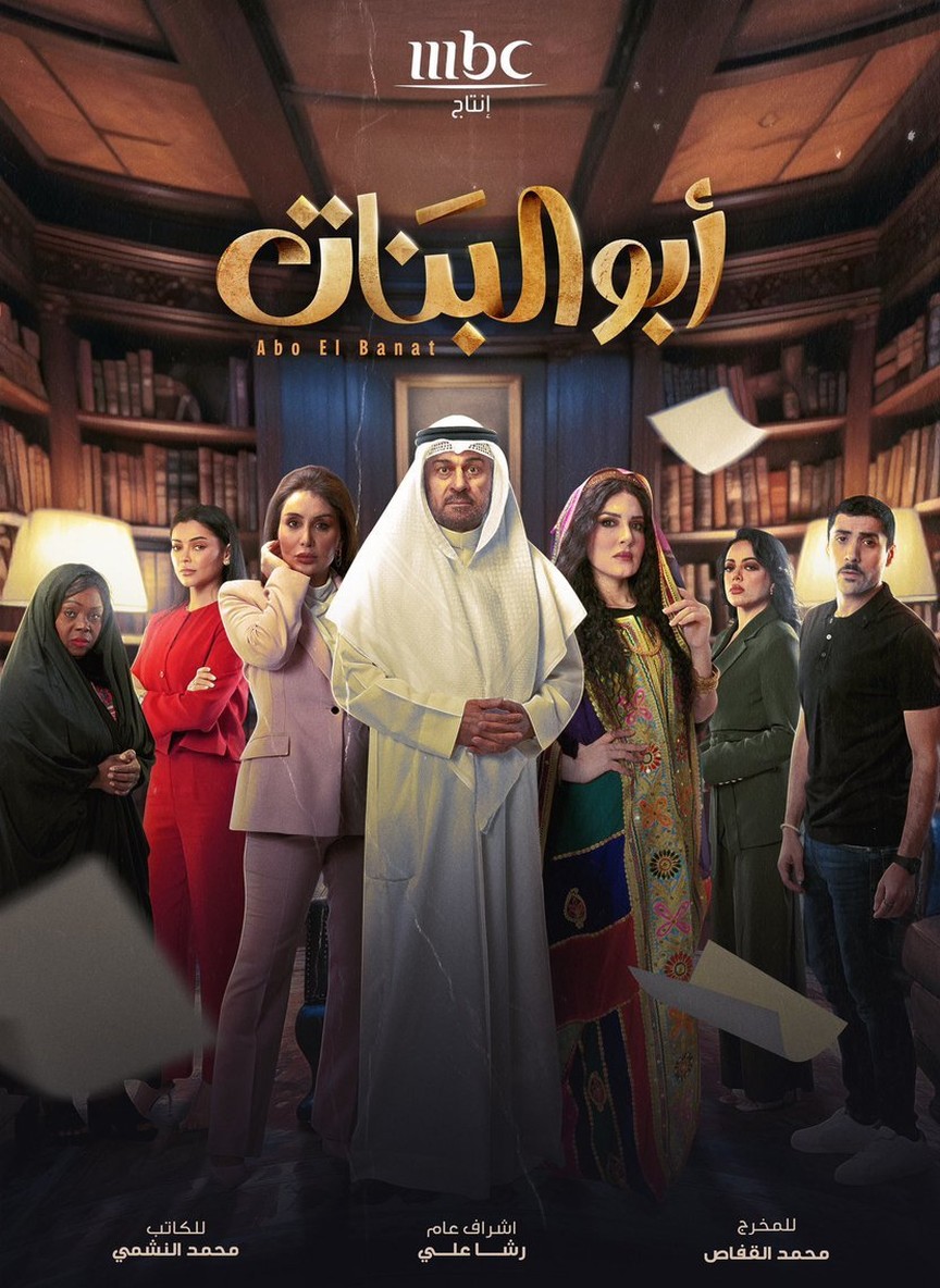 أبو البنات
