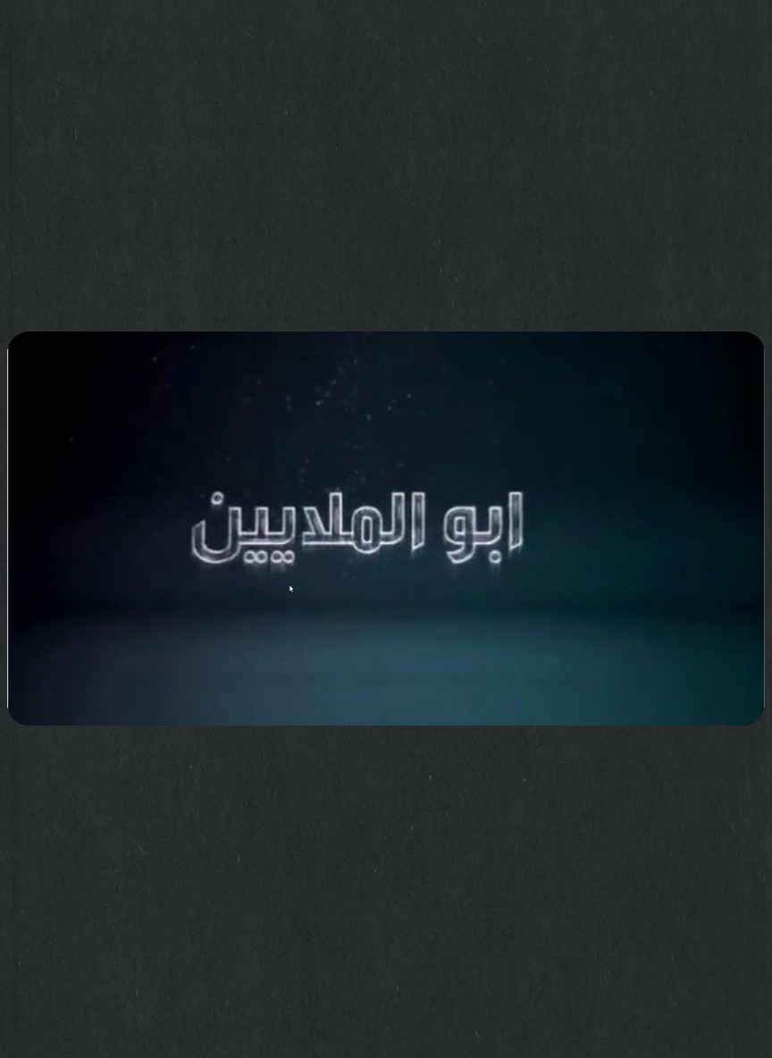 أبو الملايين