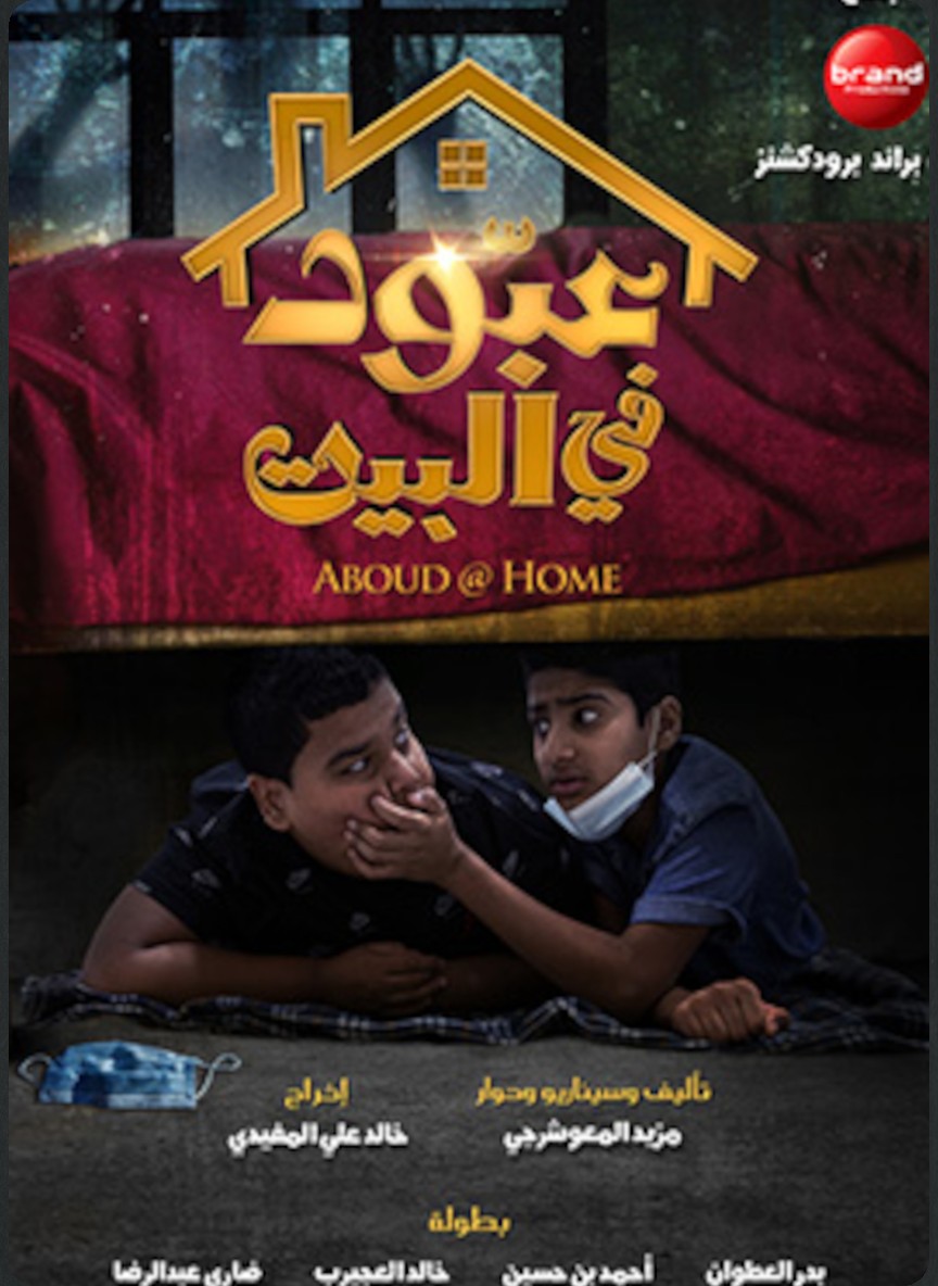 عبود في البيت