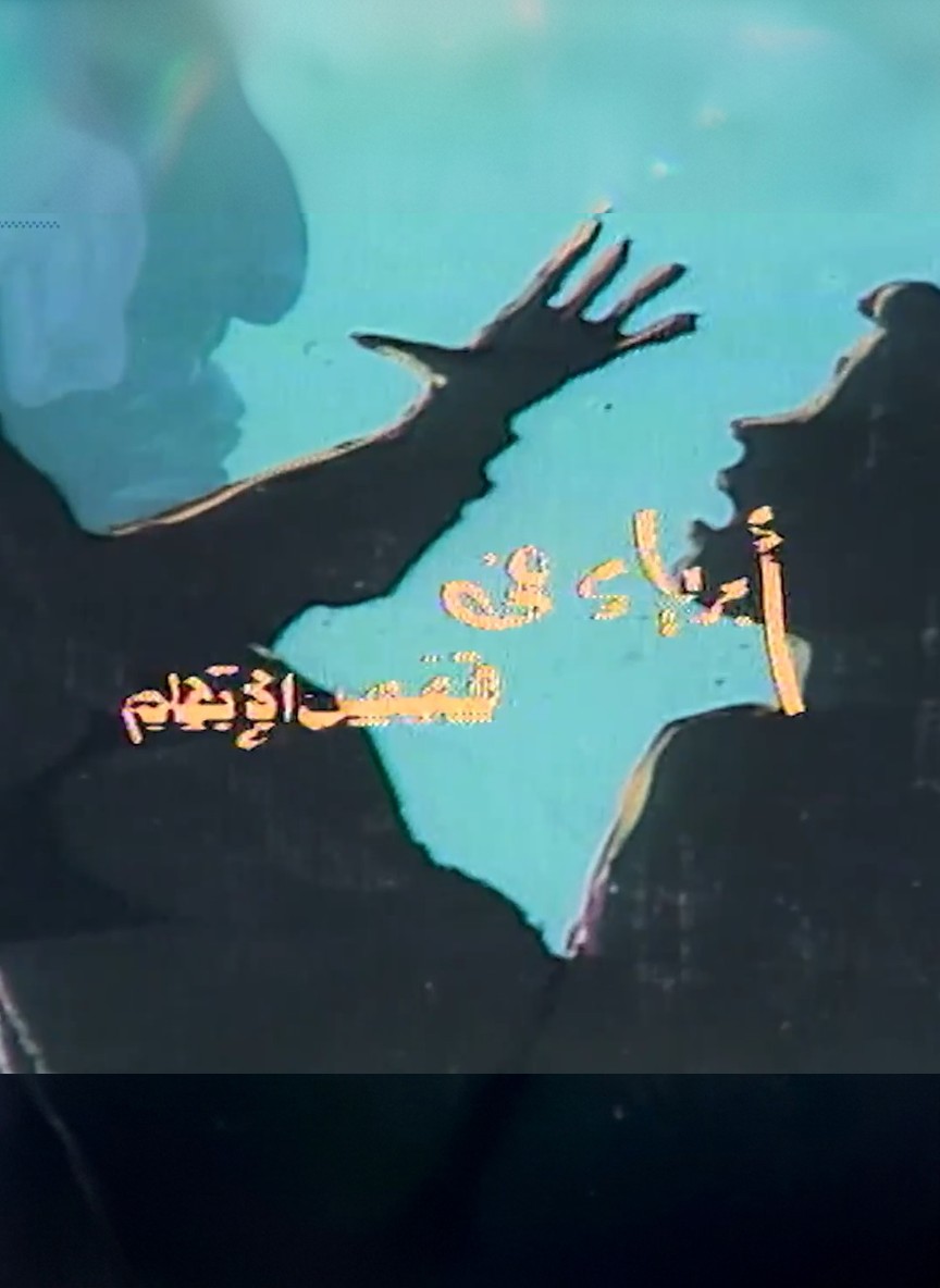 أبرياء في قفص الاتهام