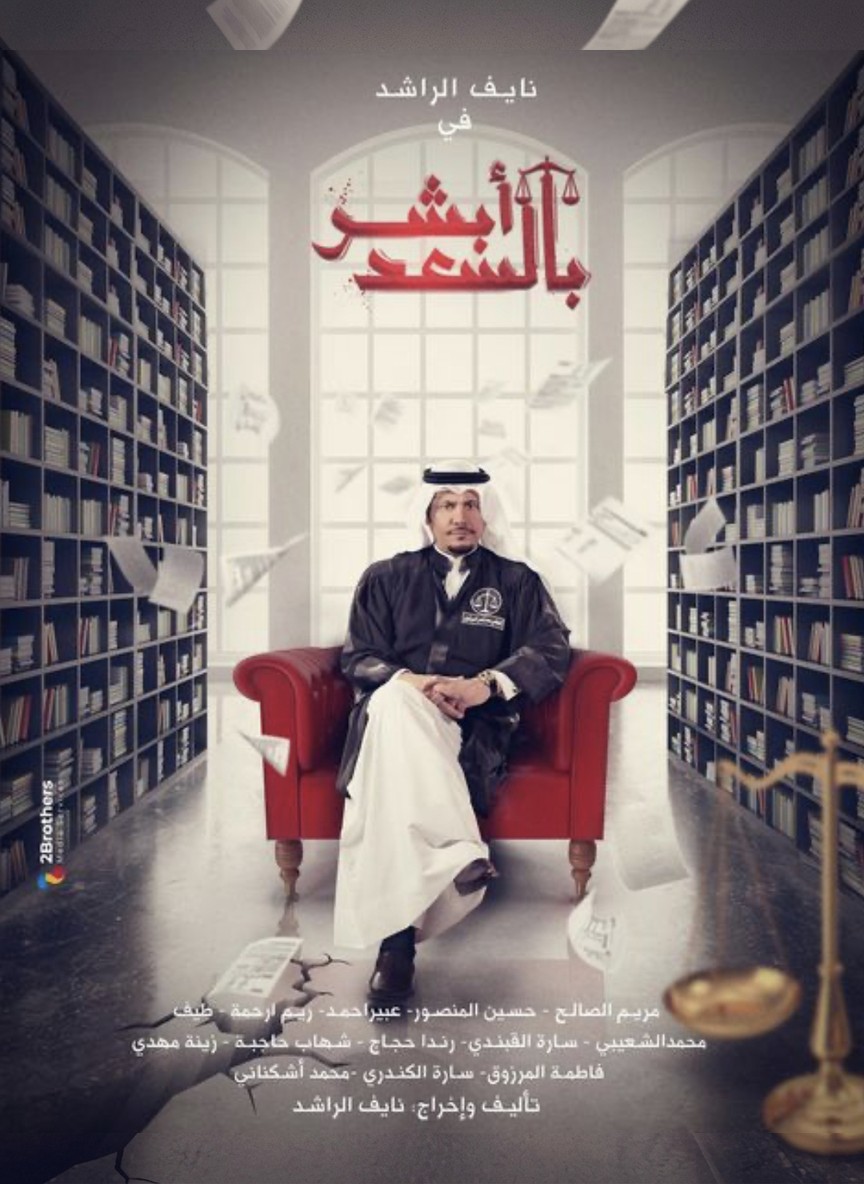 أبشر بالسعد