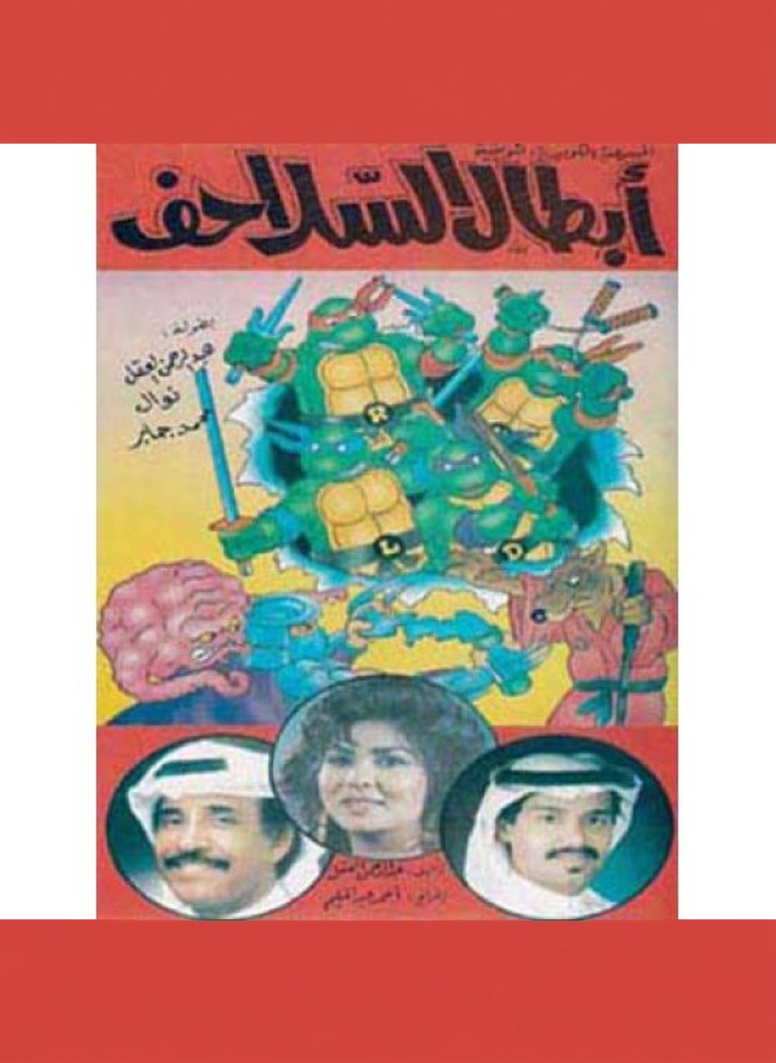 أبطال السلاحف