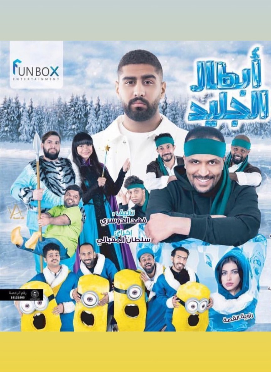 أبطال الجليد
