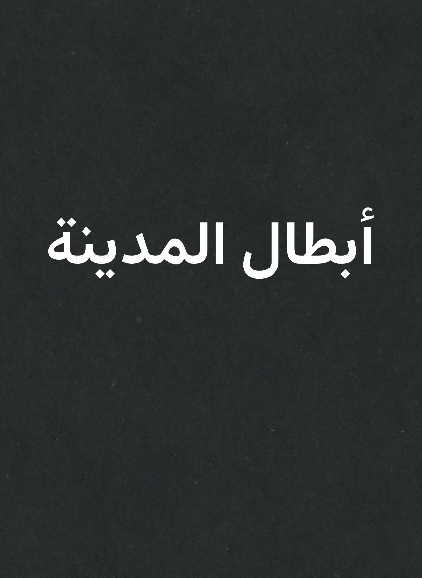 أبطال المدينة