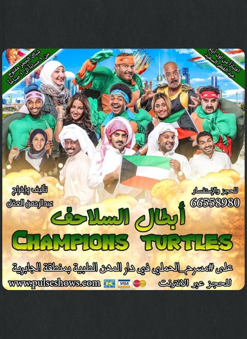 أبطال السلاحف