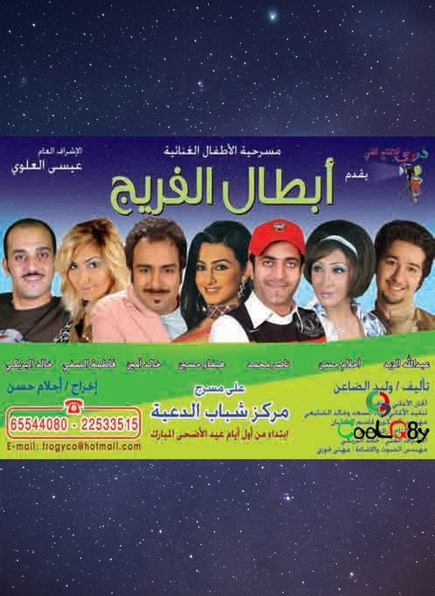 أبطال الفريج