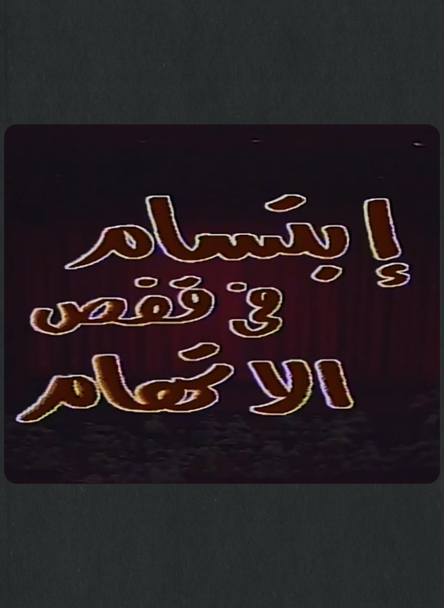 ابتسام في قفص الاتهام