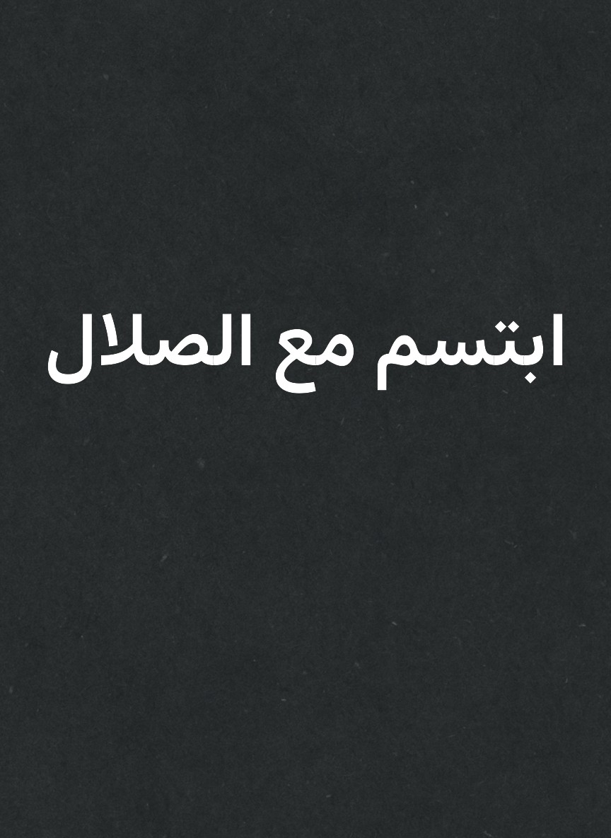 ابتسم مع الصلال