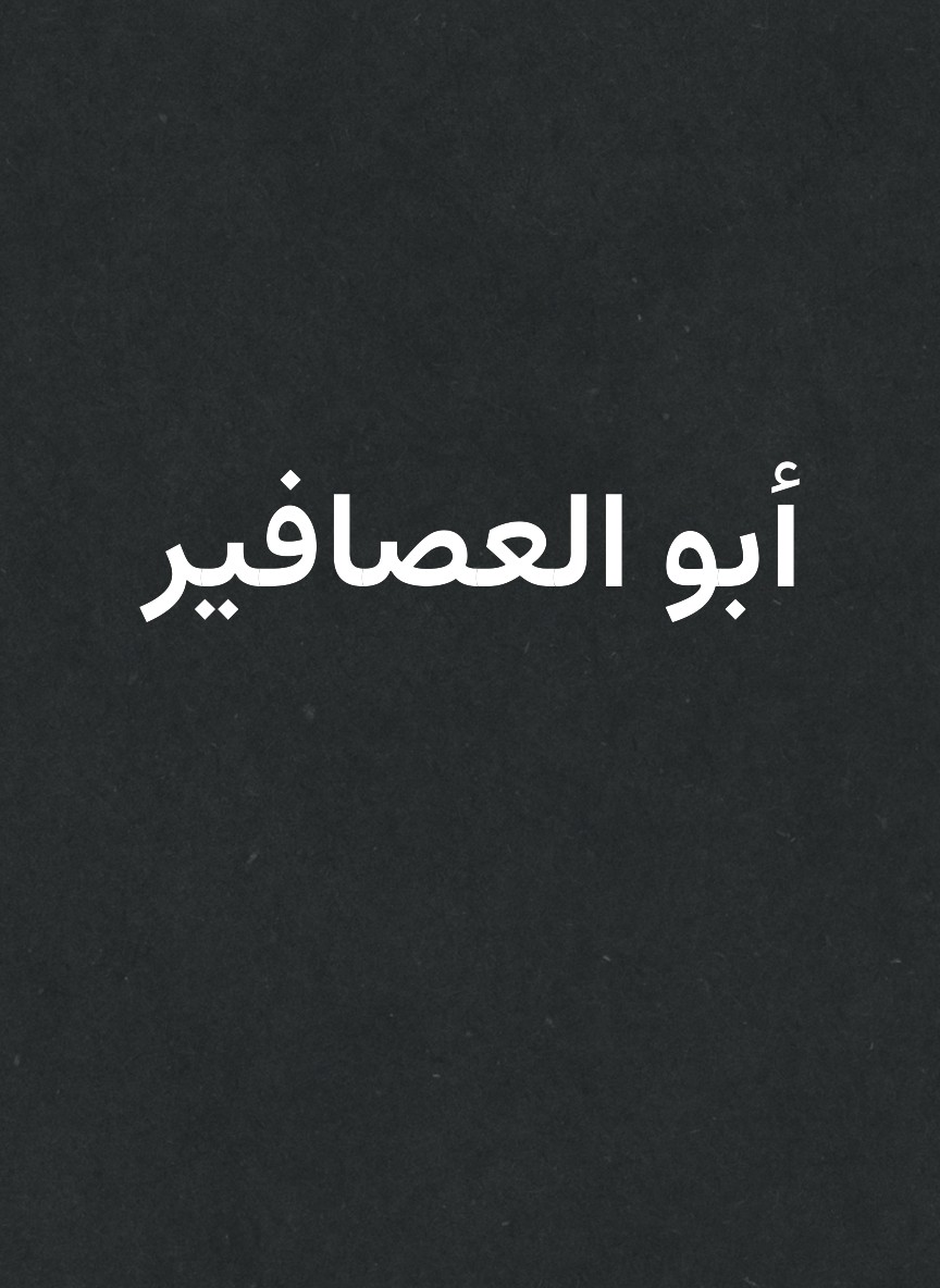 أبو العصافير