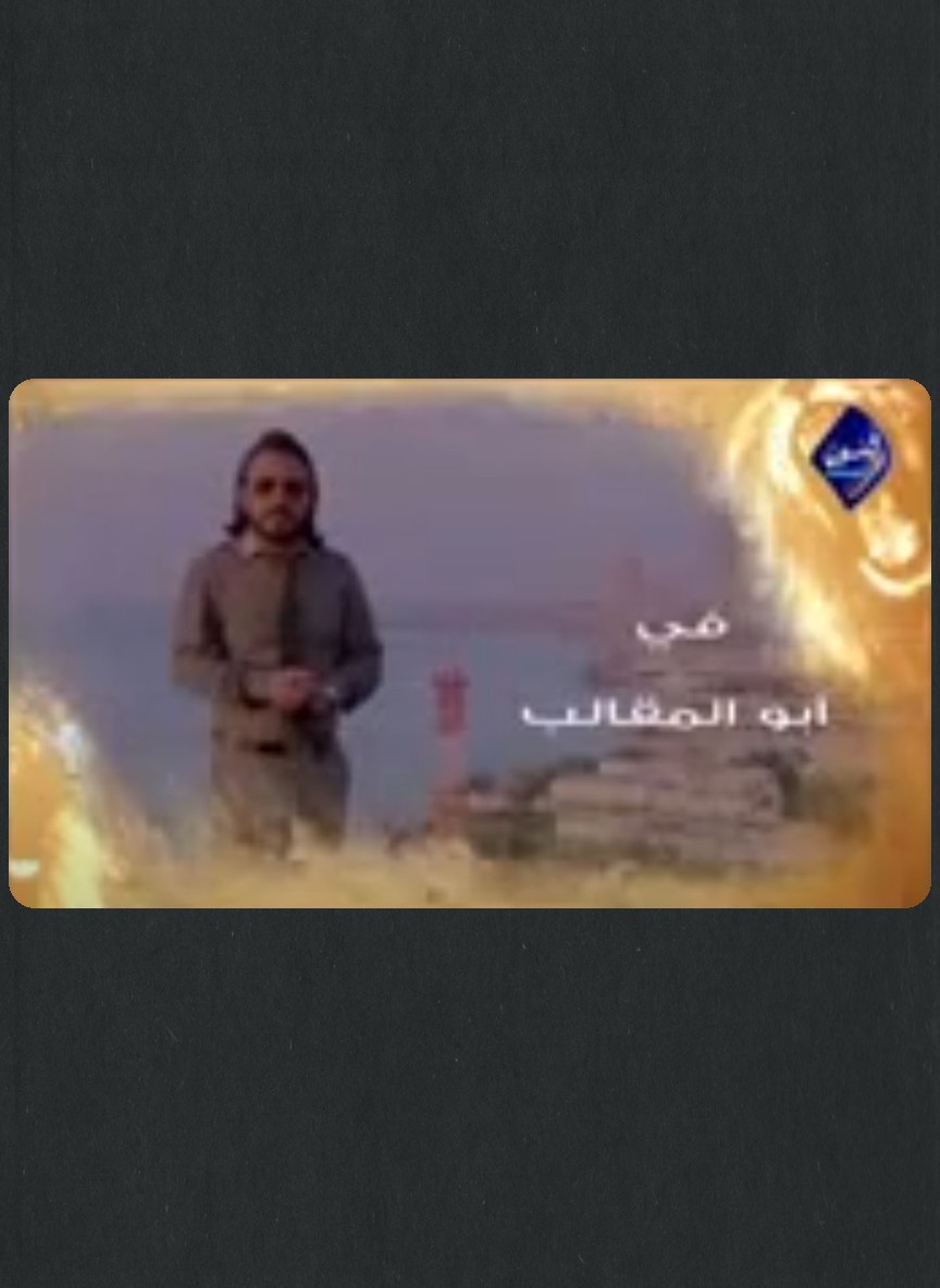 أبو المقالب