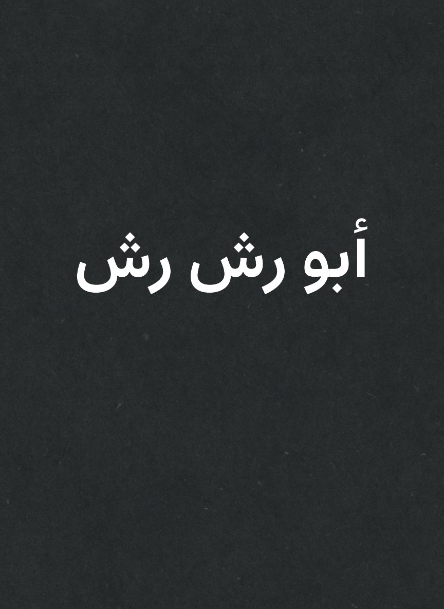 أبو رش رش