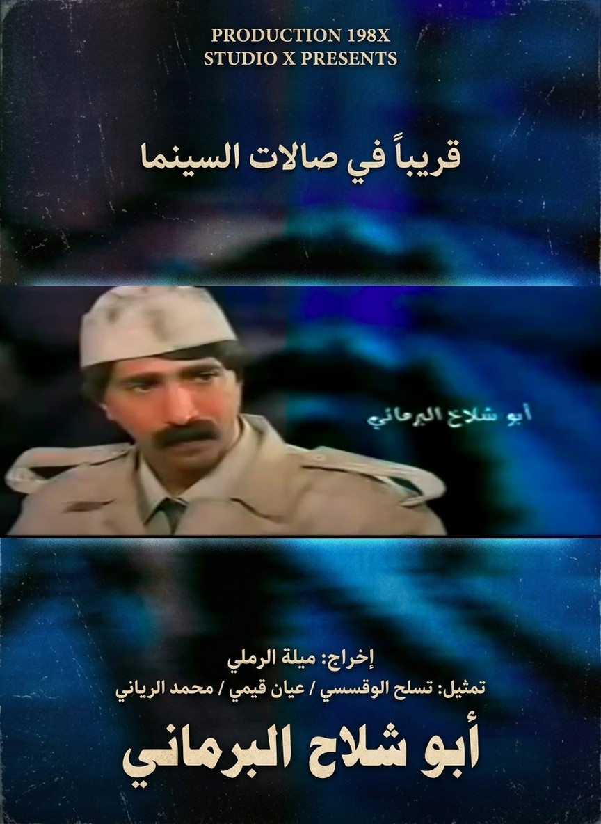 أبو شلاخ البرمائي