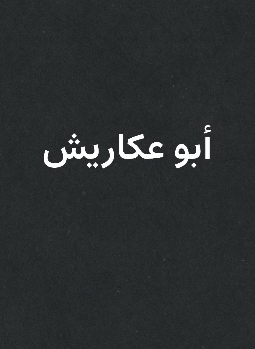 أبو عكاريش