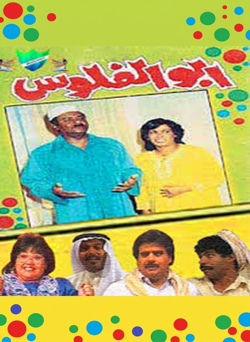 أبو الفلوس