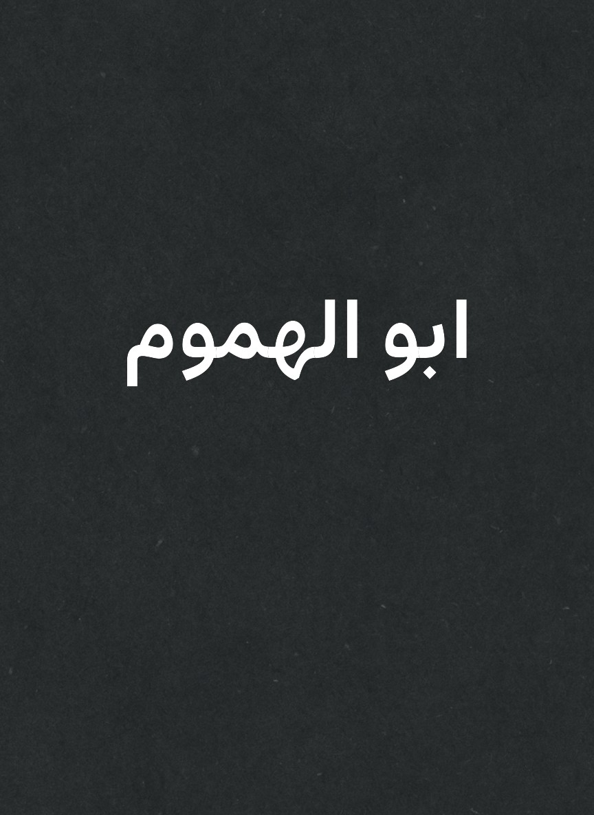 ابو الهموم