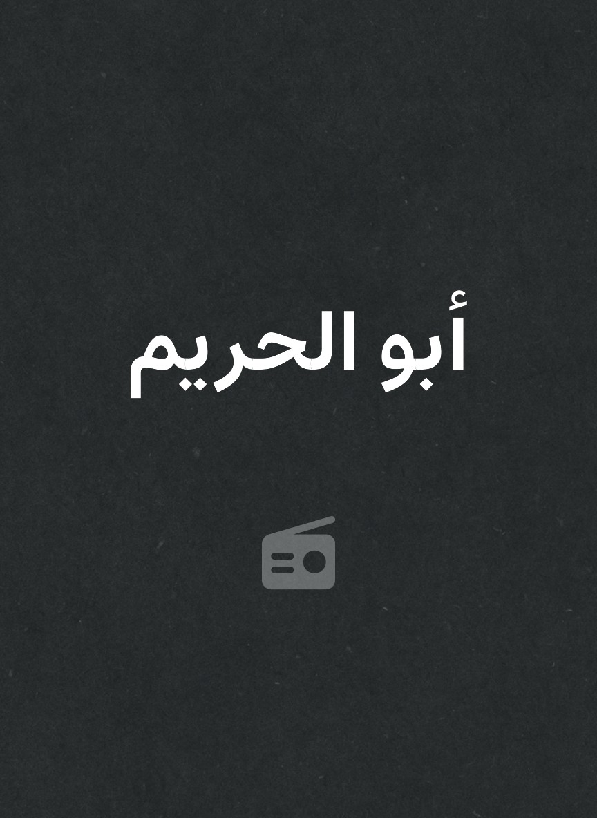 أبو الحريم
