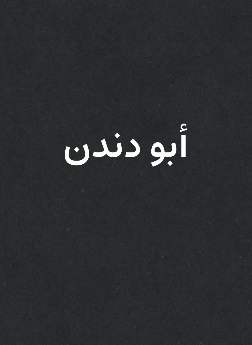 أبو دندن
