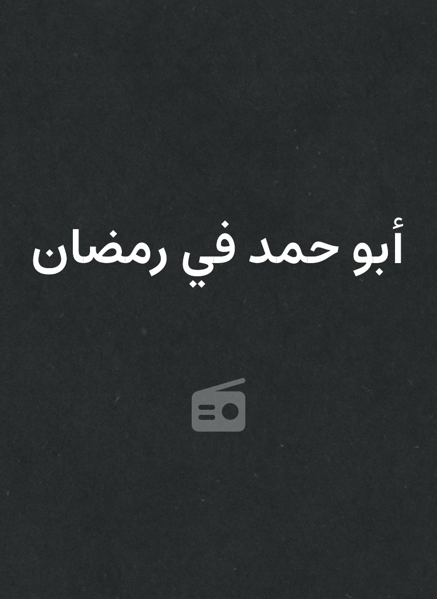 أبو حمد في رمضان