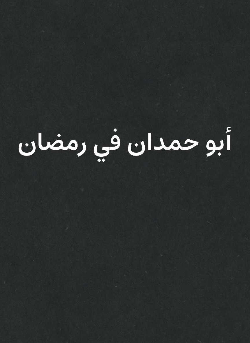 أبو حمدان في رمضان