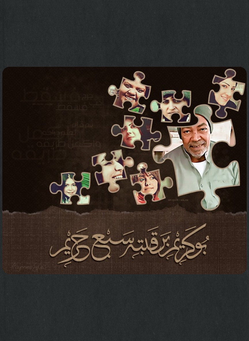 أبو كريم برقبته سبع حريم