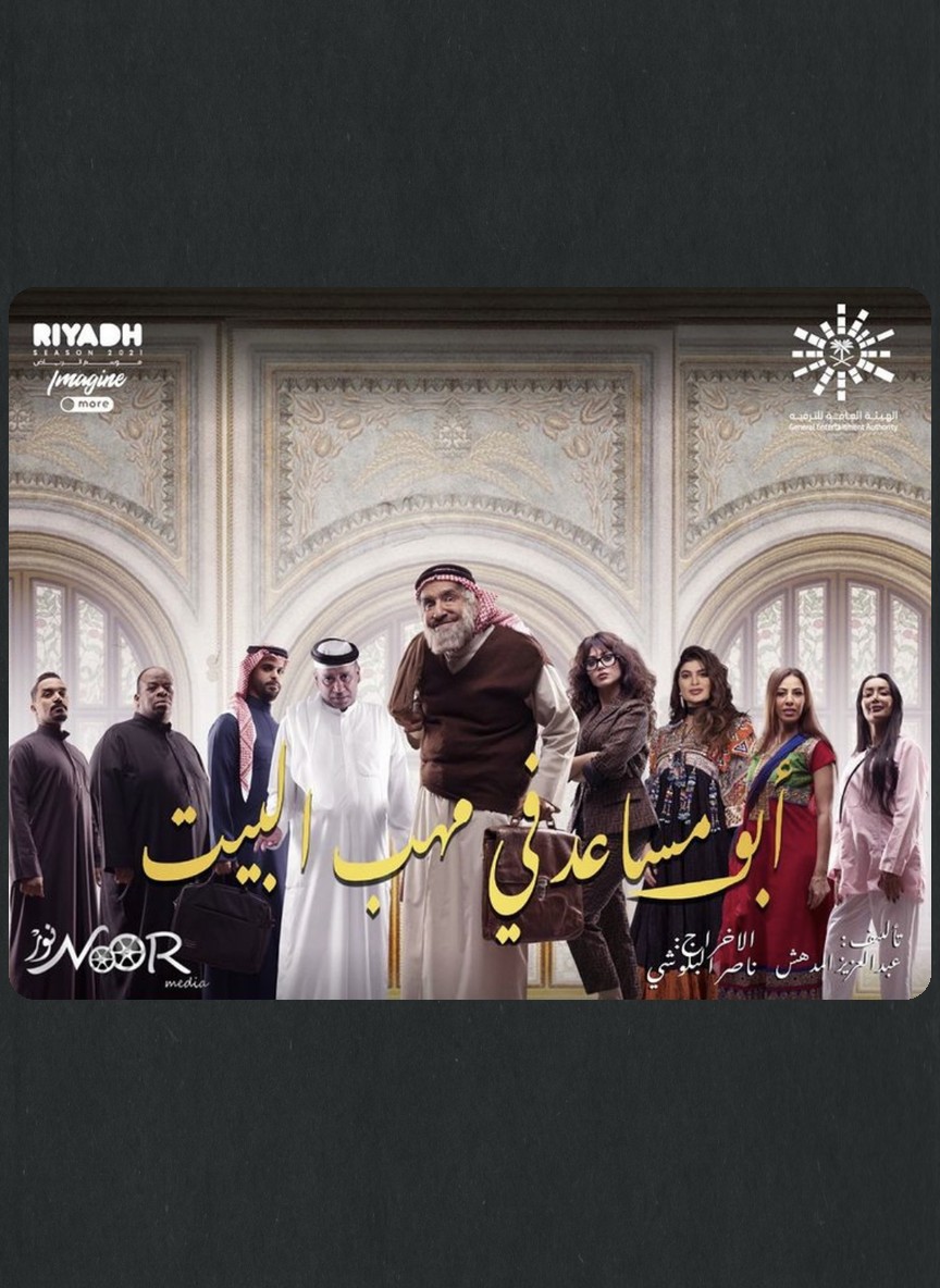 أبو مساعد في مهب البيت