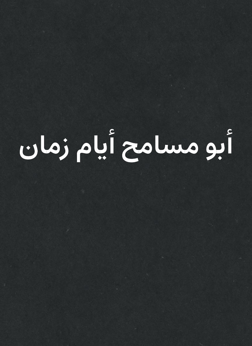 أبو مسامح أيام زمان