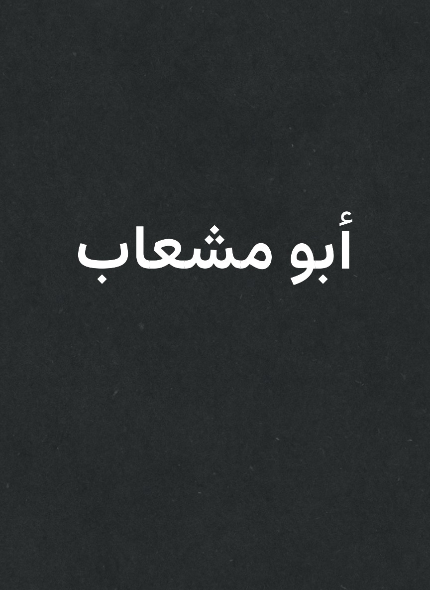 أبو مشعاب