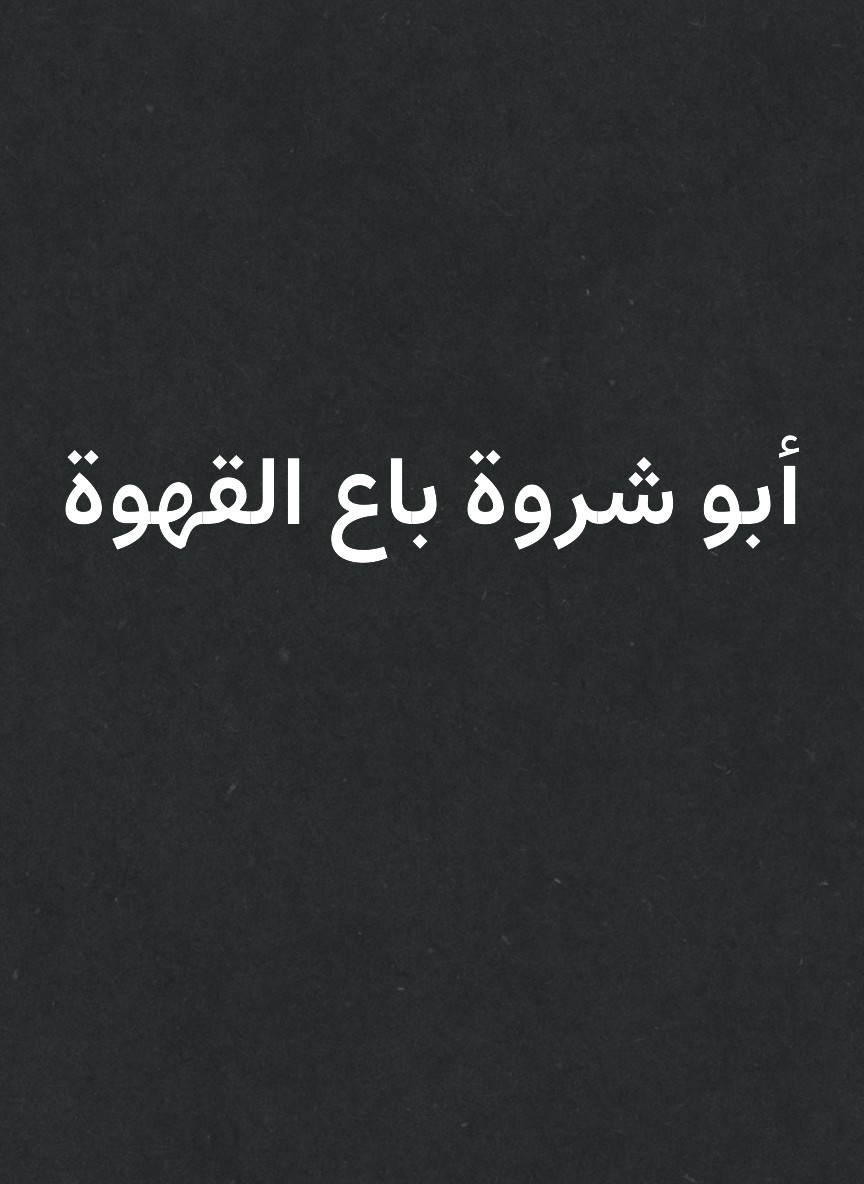 أبو شروة باع القهوة