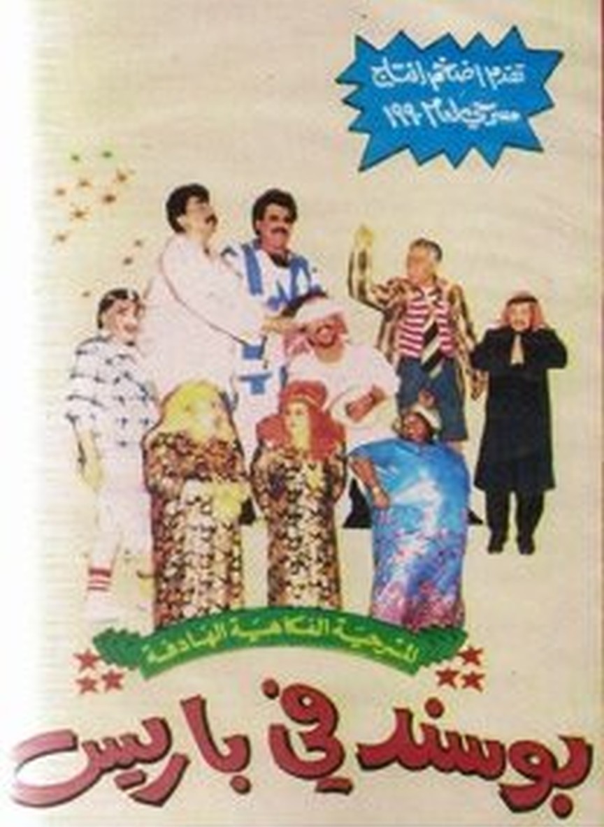 أبو سند في باريس