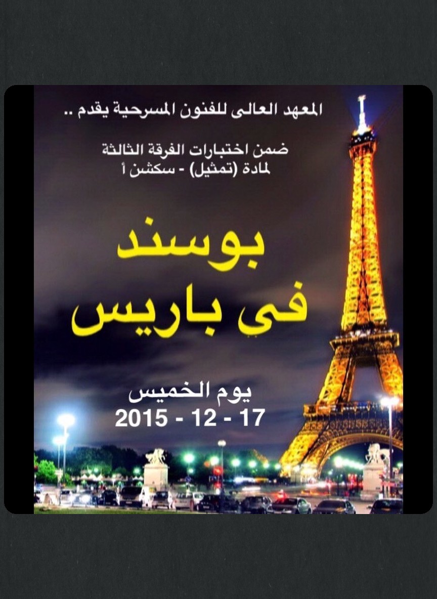 أبو سند في باريس