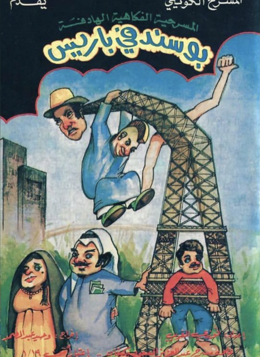 أبو سند في باريس