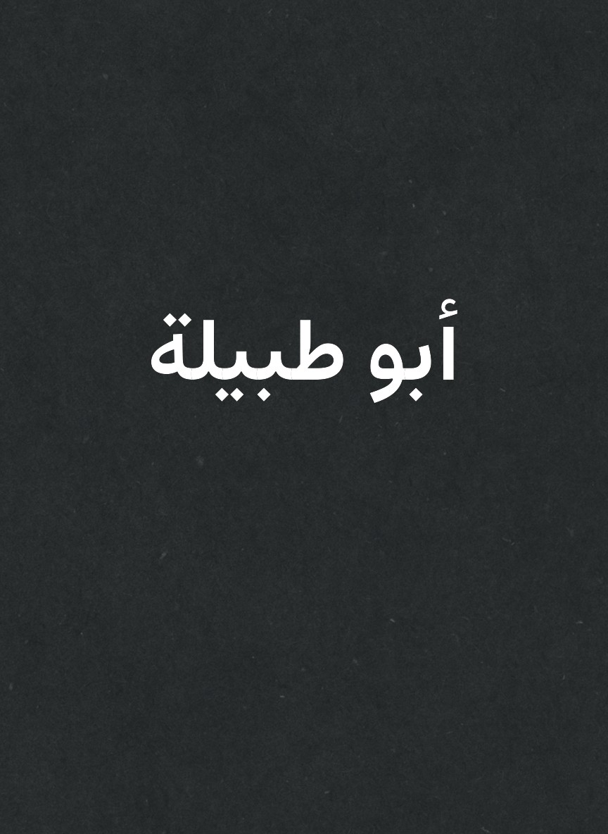 أبو طبيلة