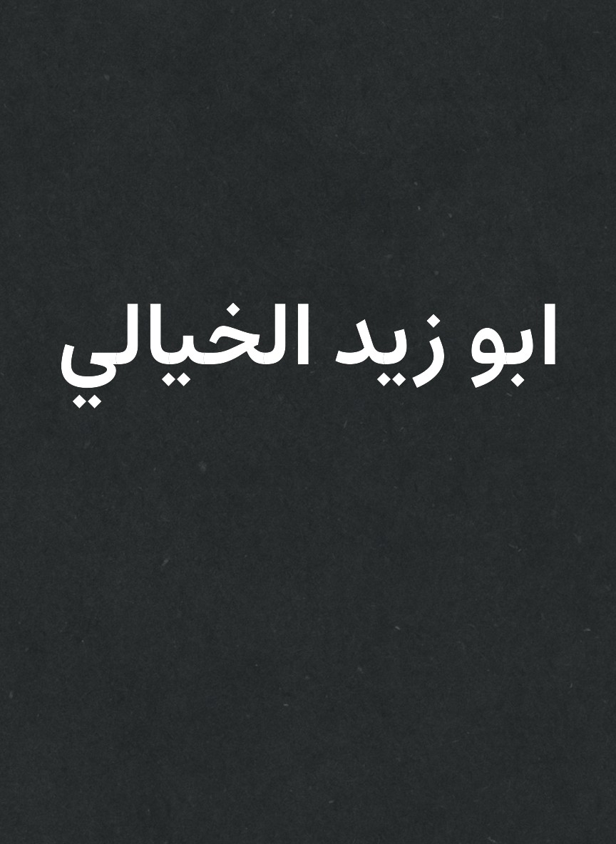 ابو زيد الخيالي